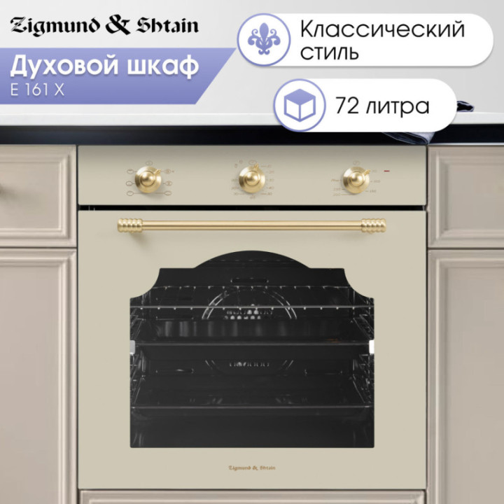 Купить Духовой шкаф Zigmund & Shtain E 161 Х Электрическая духовка