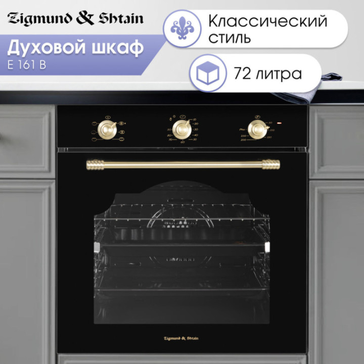 Купить Духовой шкаф Zigmund & Shtain E 161 B Электрическая духовка
