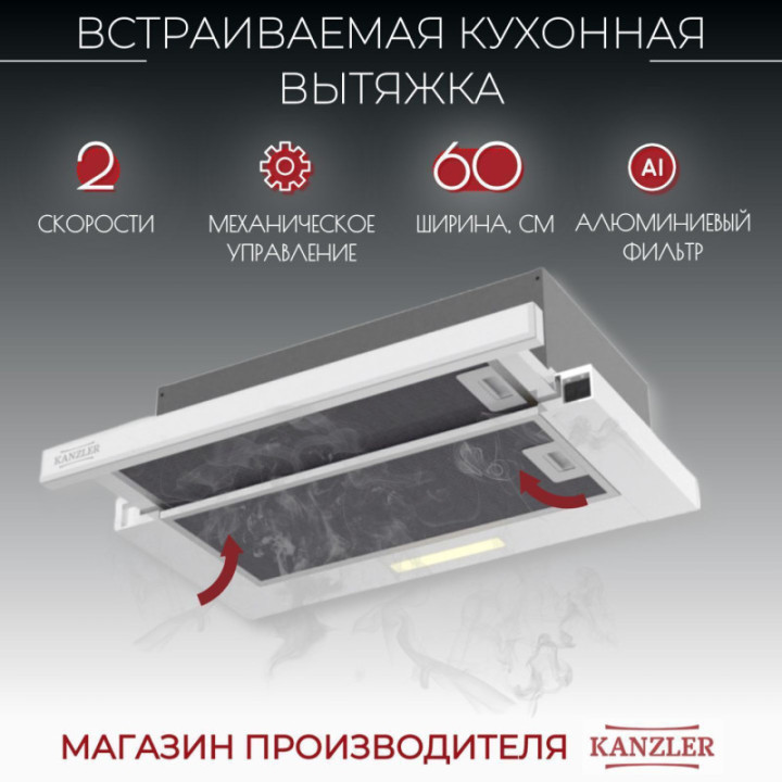 Встраиваемая вытяжка KANZLER D 545 W Вытяжка