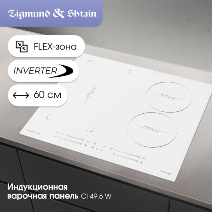 Индукционная варочная панель Zigmund & Shtain CI 49.6 W — фото 2